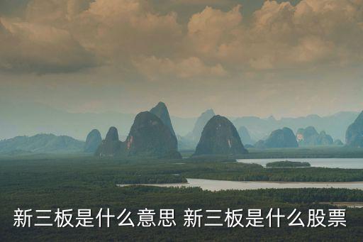 新三板是什么意思 新三板是什么股票