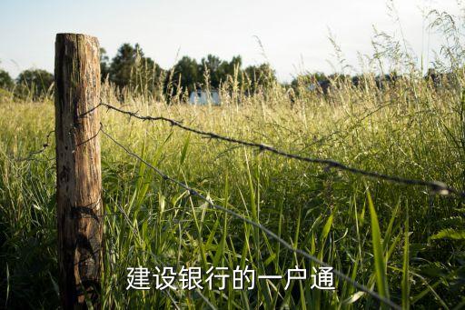 建行一戶通是什么，中國建設(shè)銀行為什么錢會被轉(zhuǎn)入一戶通
