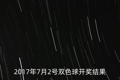 2017年7月2號雙色球開獎結(jié)果
