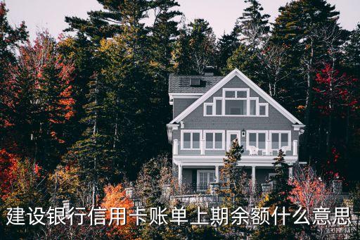上期賬單余額什么意思，上期賬單余額是指我全部欠款金額還是指我分期賬單應(yīng)還的金額