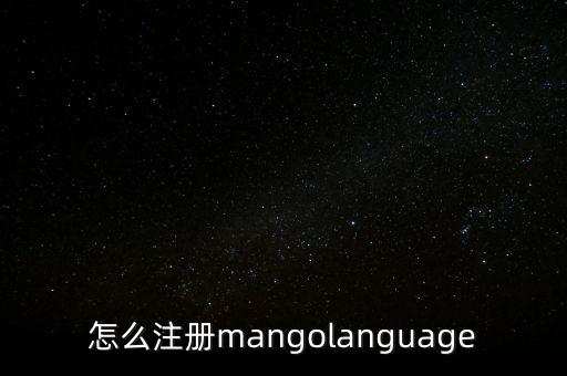 怎么注冊mangolanguage