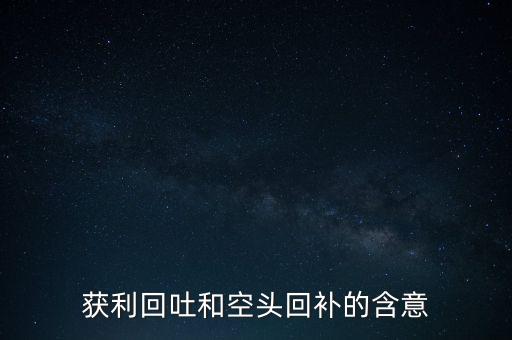 獲利回吐和空頭回補(bǔ)的含意