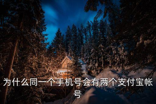 為什么同一個(gè)手機(jī)號(hào)會(huì)有兩個(gè)支付寶帳號(hào)