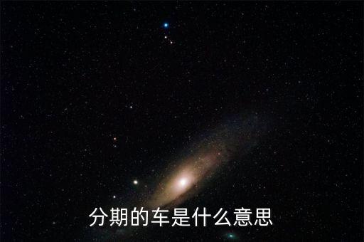 分期的車是什么意思