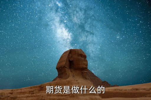 平安期貨可以做什么的，期貨是做什么的