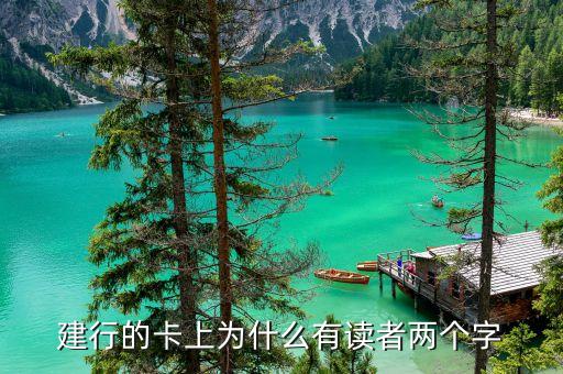 建行的卡上為什么有讀者兩個(gè)字