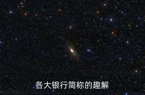各大銀行簡(jiǎn)稱的趣解