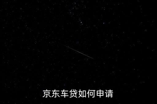 京東車貸如何申請