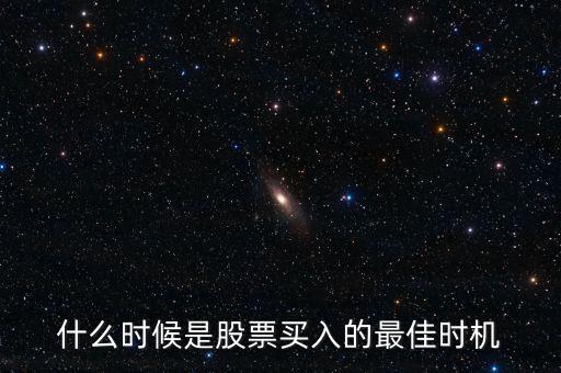 什么時候是股票買入的最佳時機
