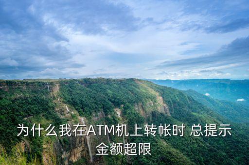 為什么我在ATM機(jī)上轉(zhuǎn)帳時(shí) 總提示金額超限