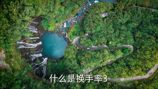 新股不敗神話什么意思，換手率高低說明什么