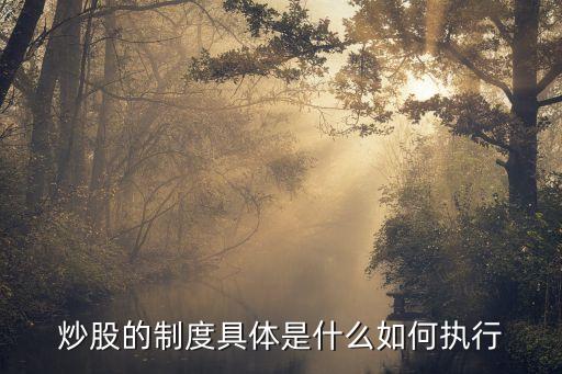 金股制度是什么，什么是股份制度簡單明了的說說和那些小型企業(yè)職工都出