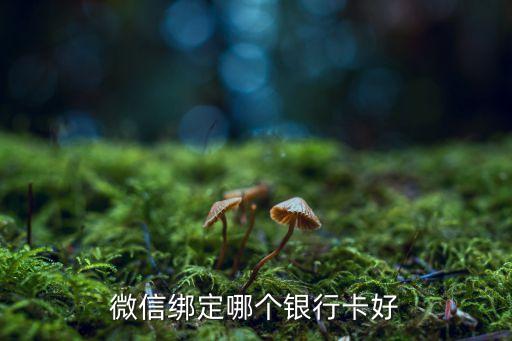 微信綁定哪個銀行卡好