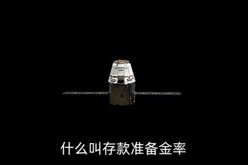 什么叫存款準(zhǔn)備金率