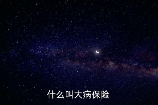 什么叫大病保險(xiǎn)