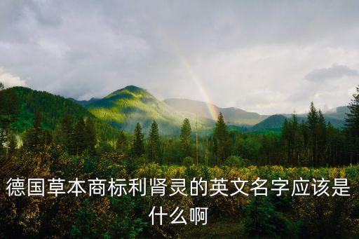 德國草本商標(biāo)利腎靈的英文名字應(yīng)該是什么啊