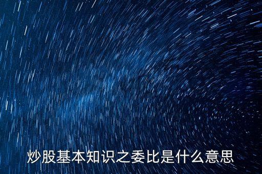 炒股基本知識之委比是什么意思