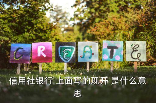 存折現(xiàn)開什么意思，建設(shè)銀行定期儲蓄存折里的現(xiàn)開什么意思 還有現(xiàn)開 后面本金利息什么