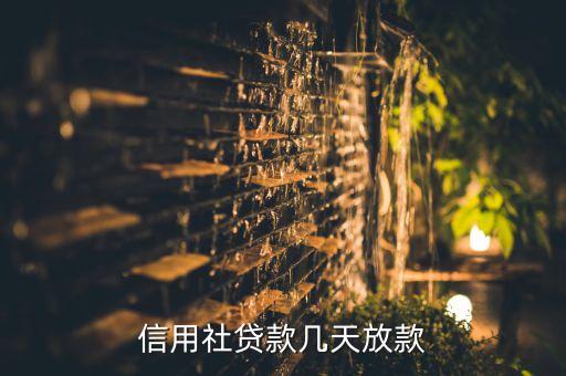 信合貸款什么時(shí)候到帳，在農(nóng)村信用社貸了款把保險(xiǎn)交了帳號(hào)報(bào)上去了錢要什么時(shí)候才給