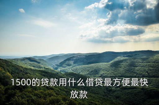 1500的貸款用什么借貸最方便最快放款