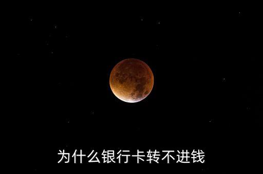 為什么銀行卡轉(zhuǎn)不進(jìn)錢