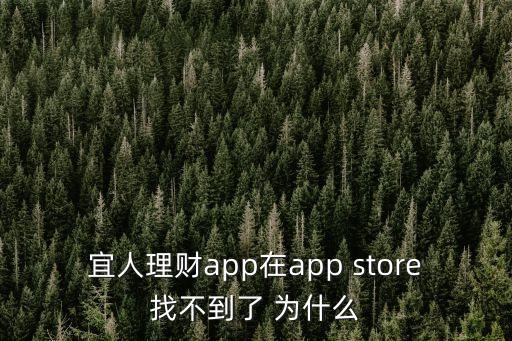 宜人理財app在app store找不到了 為什么