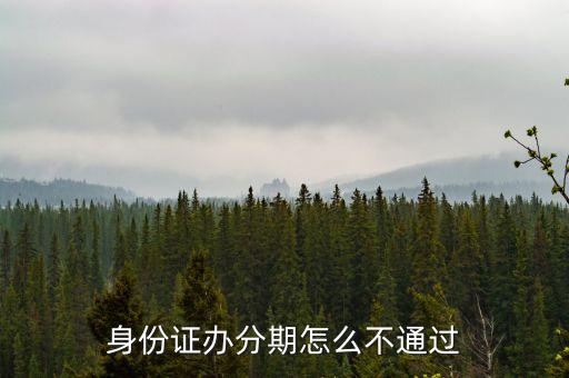 身份證辦分期怎么不通過