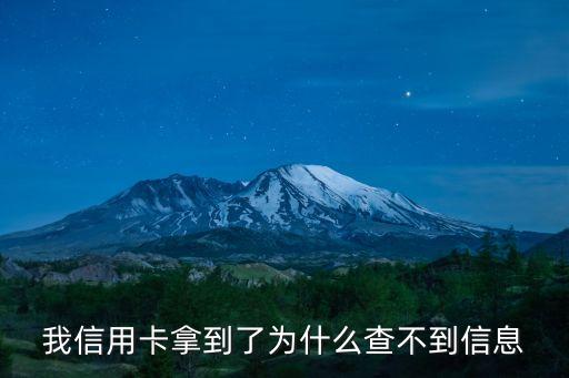 用信用卡為什么沒信息怎么辦，我信用卡拿到了為什么查不到信息