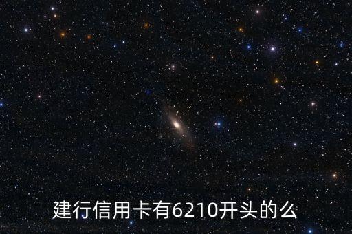 建行信用卡有6210開頭的么