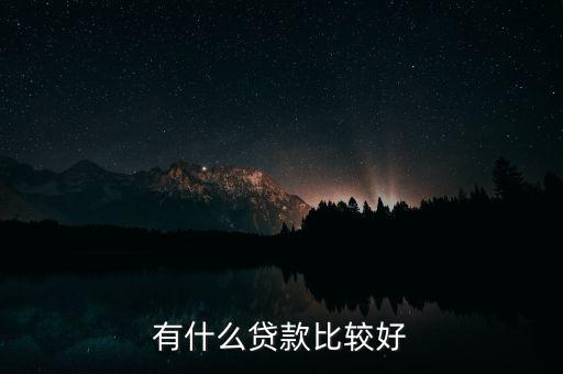 有什么貸款比較好