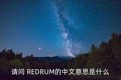什么是紅籌，書塾是什么意思