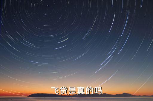 飛貸是真的嗎