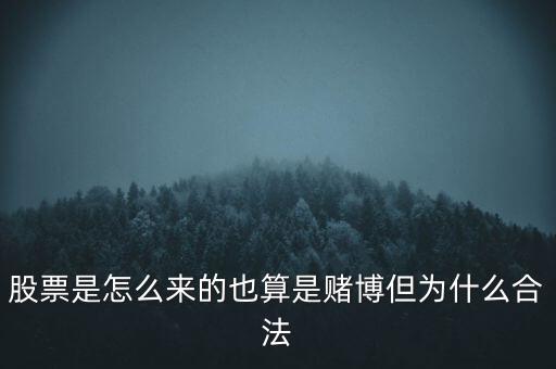 股票為什么合法嗎，股票是怎么來的也算是賭博但為什么合法