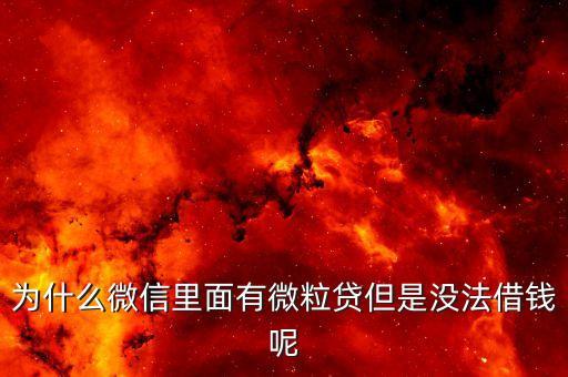 為什么微信里面有微粒貸但是沒法借錢呢