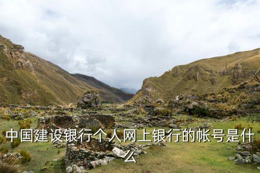 中國(guó)建設(shè)銀行個(gè)人網(wǎng)上銀行的帳號(hào)是什么