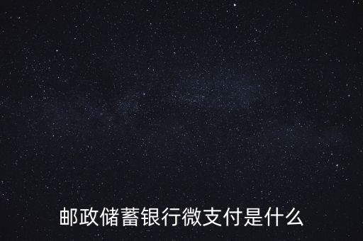 郵儲(chǔ)微銀行是什么意思，郵政電子銀行是甚么