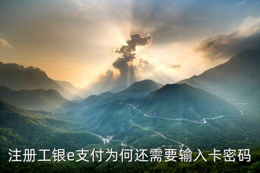 如何開通e支付密碼是什么意思，怎樣開通工銀e支付
