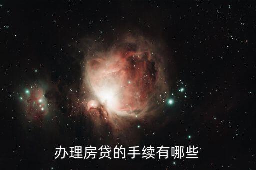 辦購房貸款要拿什么資料，辦理房貸需要哪些資料