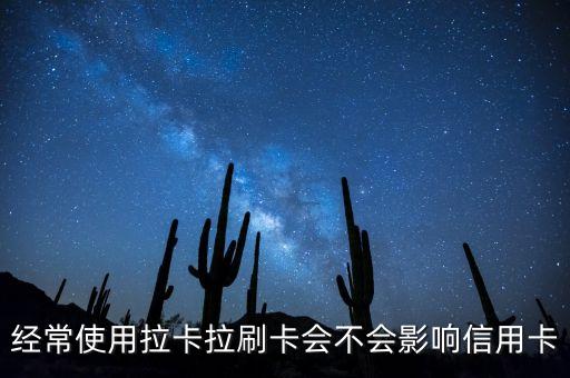 長期刷拉卡拉會有什么不好的嗎，經(jīng)常使用拉卡拉刷卡會不會影響信用卡
