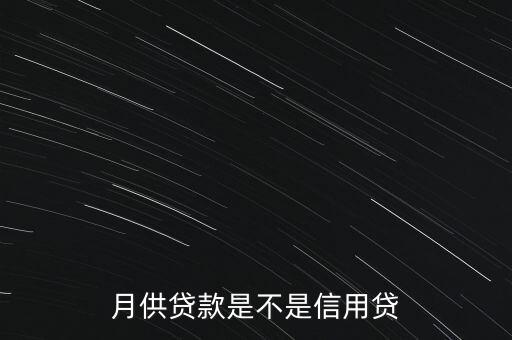 月供貸款是不是信用貸