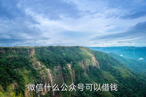 用微信什么可以貸款嗎，微信有哪些靠譜的借貸