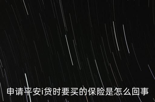 平安i貸保險(xiǎn)什么意思，平安普惠i貸是什么怎么樣