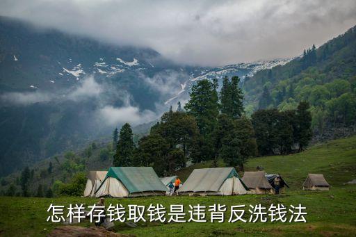 怎樣存錢取錢是違背反洗錢法