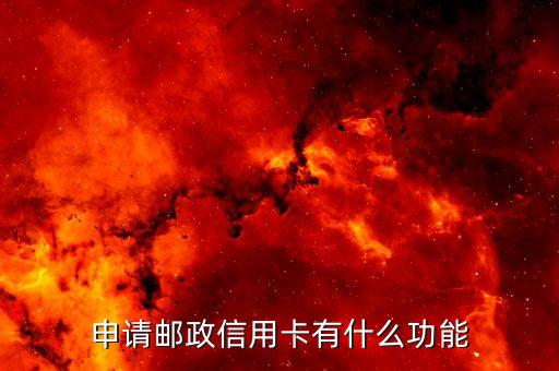 申請(qǐng)郵政信用卡有什么功能