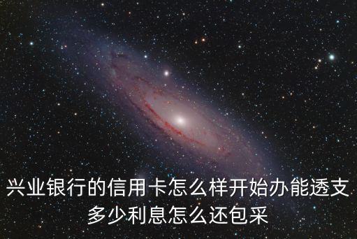 興業(yè)萌萌信用卡怎么樣，興業(yè)銀行信用卡怎么樣