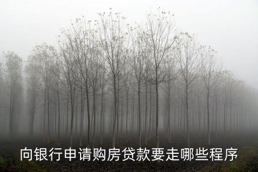 向銀行申請(qǐng)購(gòu)房貸款要走哪些程序