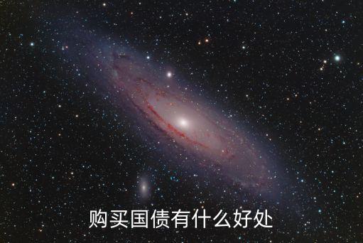購買國債有什么好處
