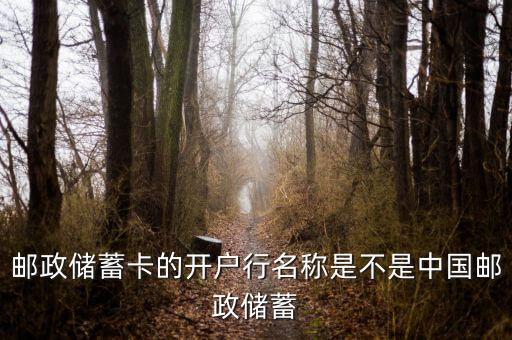 郵政卡號是什么銀行，郵政的卡是農(nóng)行的還是工商的