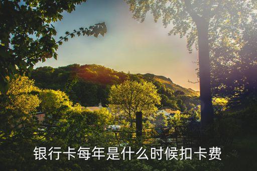 銀行卡每年是什么時(shí)候扣卡費(fèi)
