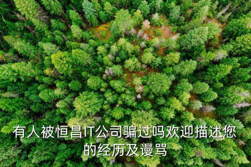 恒昌財(cái)富為什么沒人管，有人被恒昌財(cái)富騙過嗎